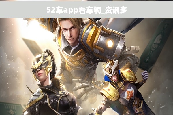 52车app看车辆_资讯多