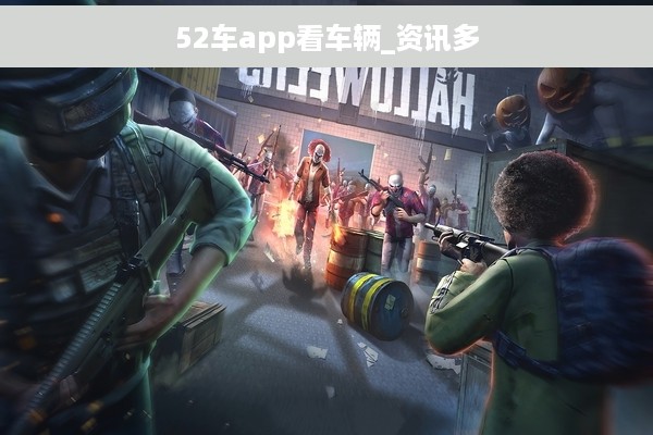 52车app看车辆_资讯多