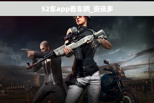 52车app看车辆_资讯多