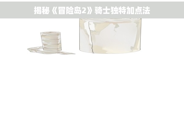 揭秘《冒险岛2》骑士独特加点法