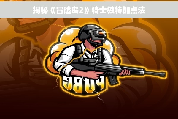 揭秘《冒险岛2》骑士独特加点法