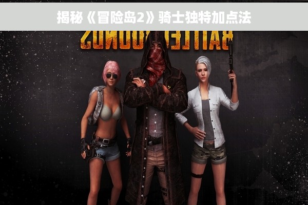 揭秘《冒险岛2》骑士独特加点法