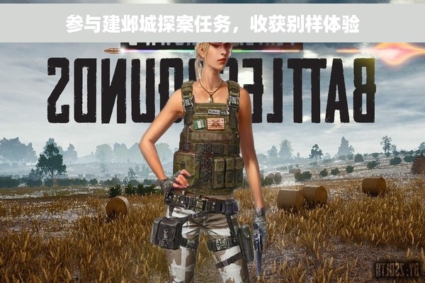 参与建邺城探案任务，收获别样体验