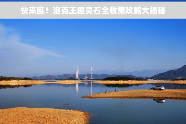 快来瞧！洛克王国灵石全收集攻略大揭秘