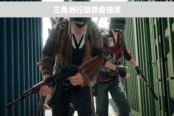 三角洲行动转盘抽奖