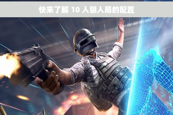 快来了解 10 人狼人局的配置