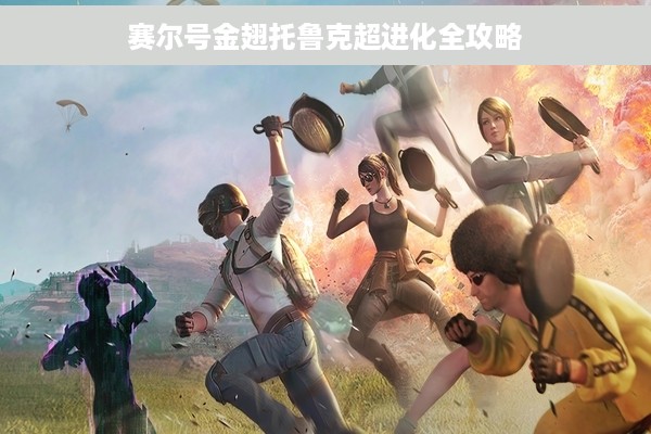 赛尔号金翅托鲁克超进化全攻略