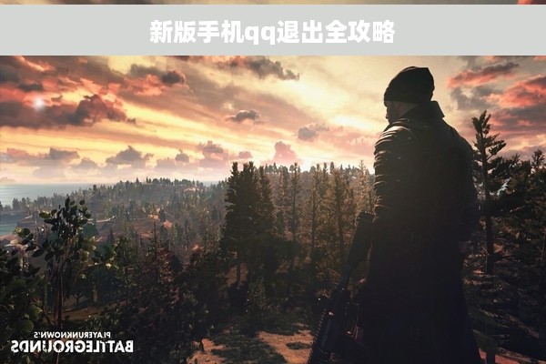 新版手机qq退出全攻略