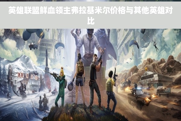 英雄联盟鲜血领主弗拉基米尔价格与其他英雄对比