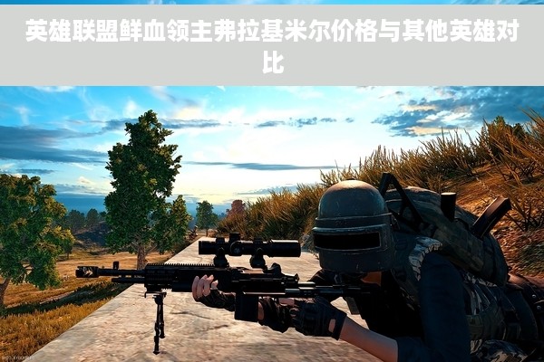 英雄联盟鲜血领主弗拉基米尔价格与其他英雄对比