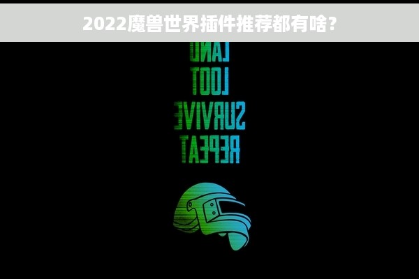 2022魔兽世界插件推荐都有啥？