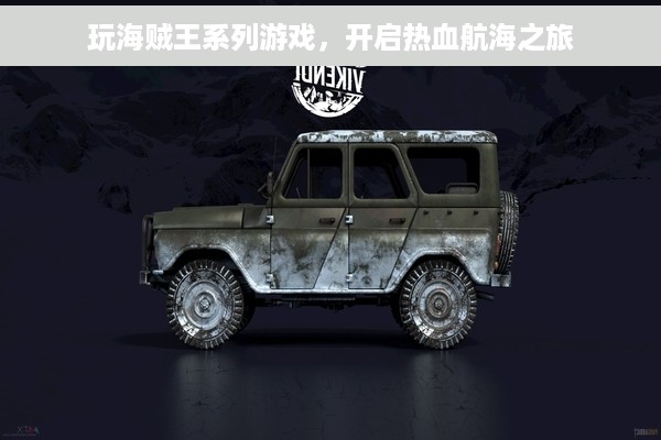 玩海贼王系列游戏，开启热血航海之旅