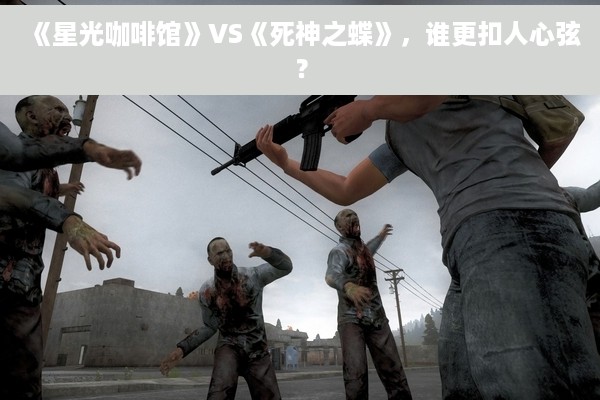 《星光咖啡馆》VS《死神之蝶》，谁更扣人心弦？