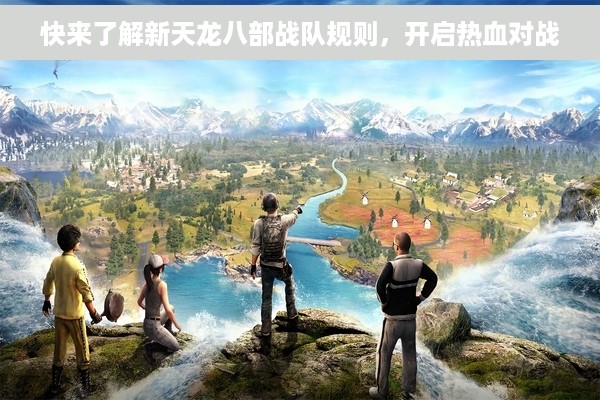 快来了解新天龙八部战队规则，开启热血对战