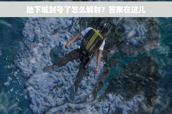 地下城封号了怎么解封？答案在这儿