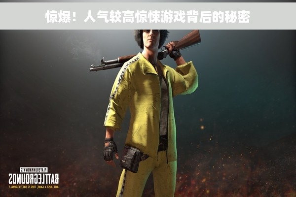 惊爆！人气较高惊悚游戏背后的秘密