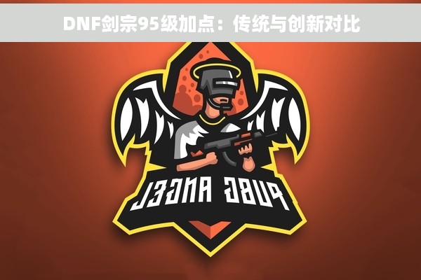 DNF剑宗95级加点：传统与创新对比
