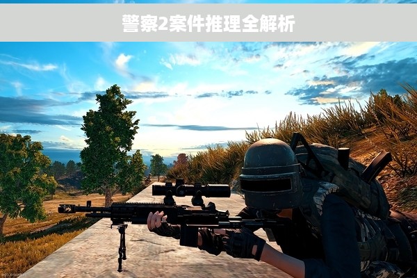 警察2案件推理全解析