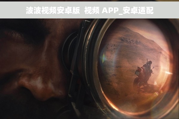 波波视频安卓版  视频 APP_安卓适配
