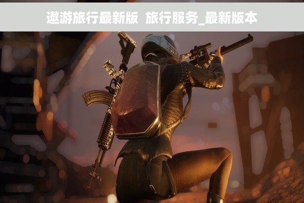 遨游旅行最新版  旅行服务_最新版本