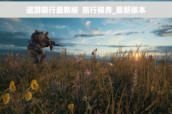 遨游旅行最新版  旅行服务_最新版本