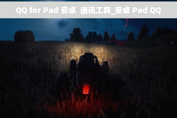 QQ for Pad 安卓  通讯工具_安卓 Pad QQ