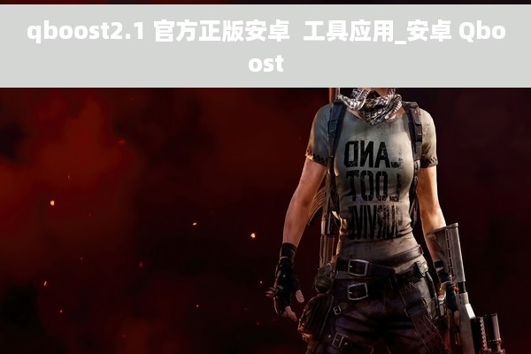 qboost2.1 官方正版安卓  工具应用_安卓 Qboost