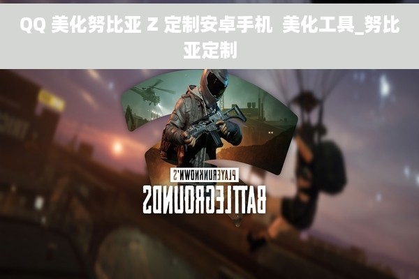 QQ 美化努比亚 Z 定制安卓手机  美化工具_努比亚定制