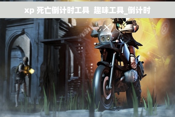 xp 死亡倒计时工具  趣味工具_倒计时