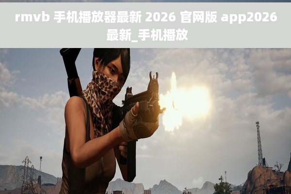 rmvb 手机播放器最新 2026 官网版 app2026 最新_手机播放