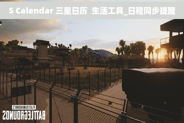 S Calendar 三星日历  生活工具_日程同步提醒