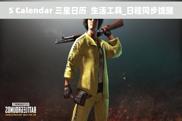 S Calendar 三星日历  生活工具_日程同步提醒