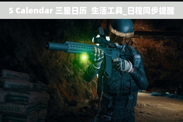 S Calendar 三星日历  生活工具_日程同步提醒