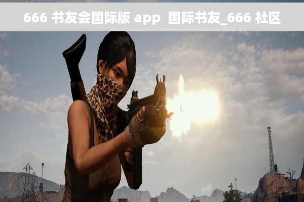 666 书友会国际版 app  国际书友_666 社区