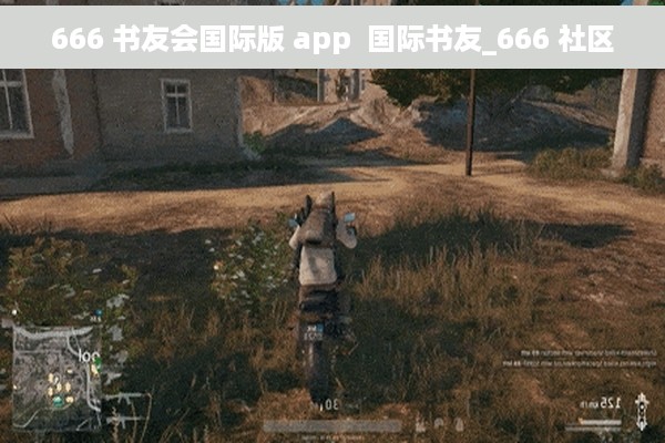 666 书友会国际版 app  国际书友_666 社区