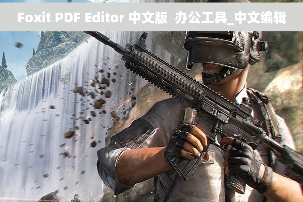 Foxit PDF Editor 中文版  办公工具_中文编辑