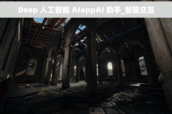 Deep 人工智能 AIappAI 助手_智能交互