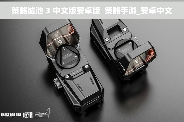 策略城池 3 中文版安卓版  策略手游_安卓中文