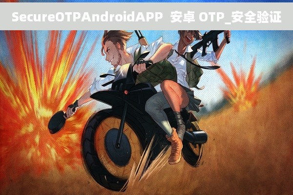 SecureOTPAndroidAPP  安卓 OTP_安全验证
