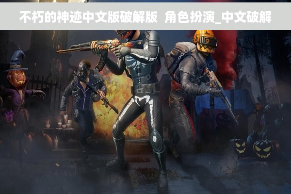 不朽的神迹中文版破解版  角色扮演_中文破解