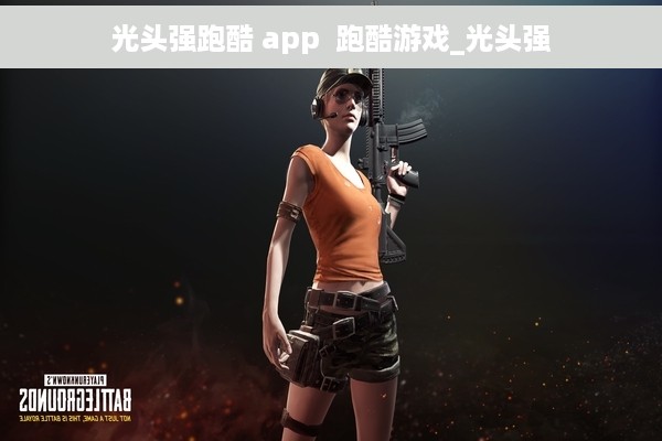 光头强跑酷 app  跑酷游戏_光头强