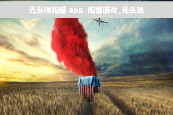 光头强跑酷 app  跑酷游戏_光头强