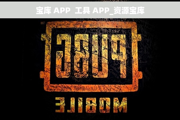 宝库 APP  工具 APP_资源宝库