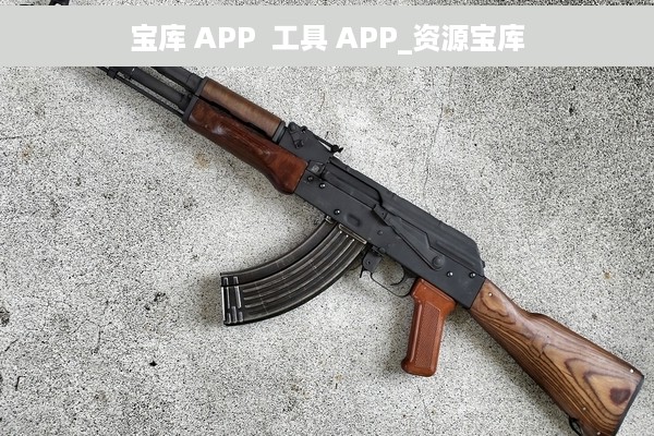 宝库 APP  工具 APP_资源宝库