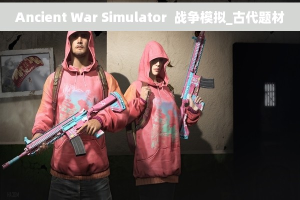 Ancient War Simulator  战争模拟_古代题材