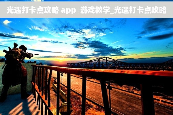 光遇打卡点攻略 app  游戏教学_光遇打卡点攻略