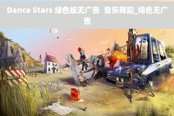 Dance Stars 绿色版无广告  音乐舞蹈_绿色无广告