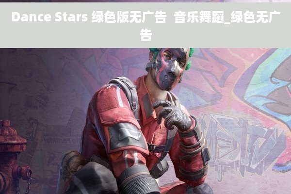 Dance Stars 绿色版无广告  音乐舞蹈_绿色无广告