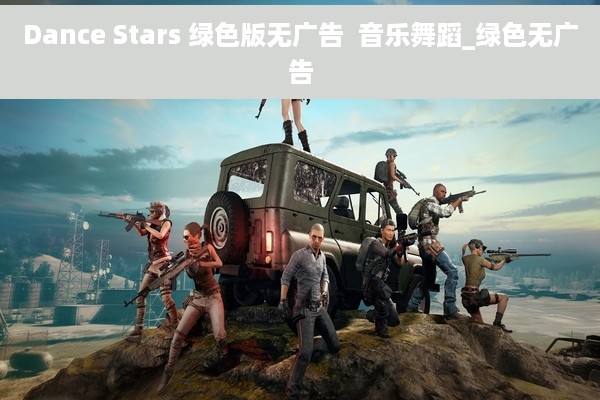 Dance Stars 绿色版无广告  音乐舞蹈_绿色无广告