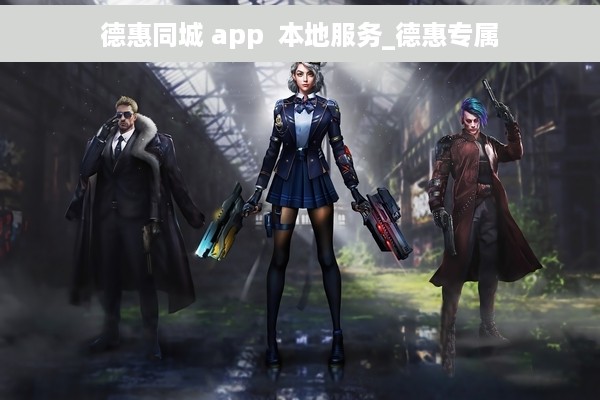德惠同城 app  本地服务_德惠专属
